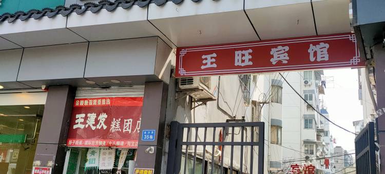 南京王旺宾馆(夫子庙三山街地铁站店)图片
