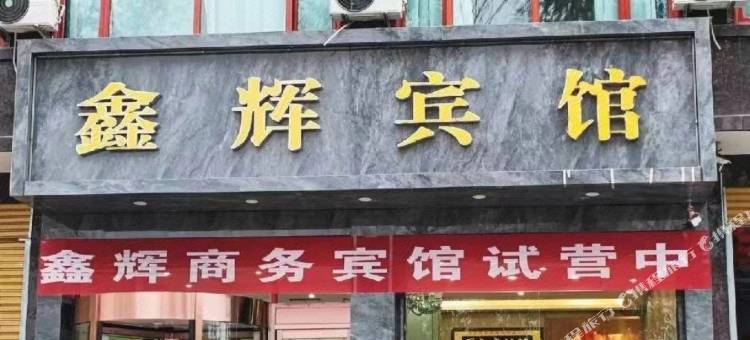 鑫辉宾馆图片