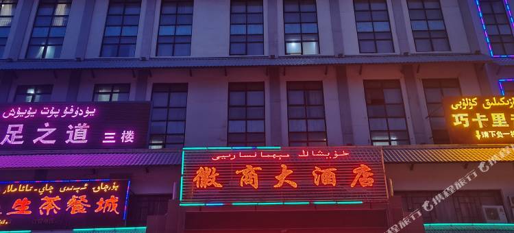 皮山徽商大酒店图片