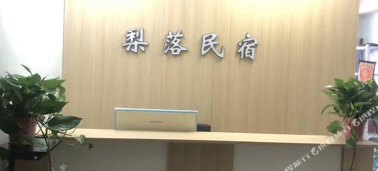 蚌埠梨落民宿图片