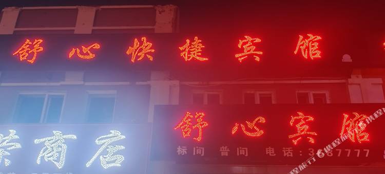 塔河舒心快捷宾馆图片