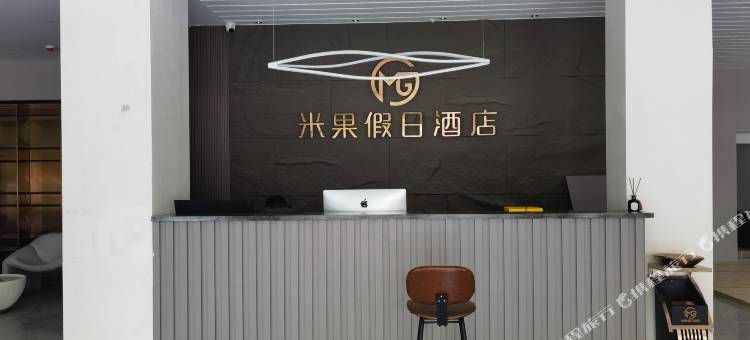 米果假日酒店(会理古城店)图片