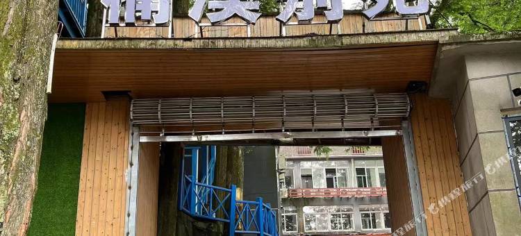 楠溪别苑(庐山牯岭街店)图片