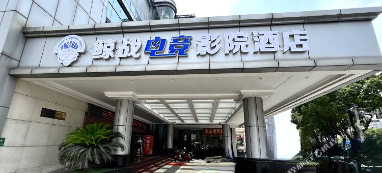 鲸战电竞影院酒店(慈溪银泰城环城南路店)图片