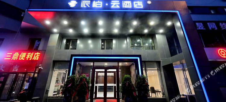 如家派柏·云酒店(沈阳长客西站西部汽配城店)图片
