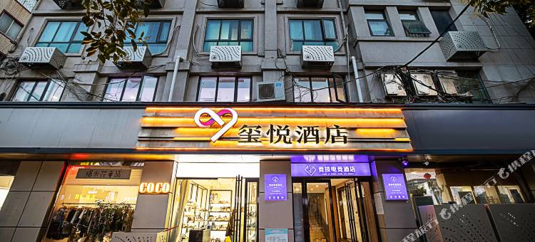 玺悦酒店(郑州花园路店)图片