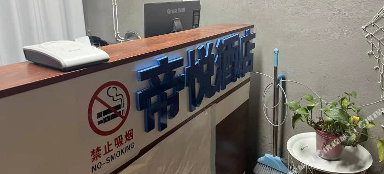 帝悦民宿图片