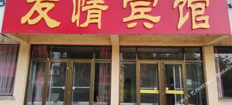 淄博友情宾馆图片
