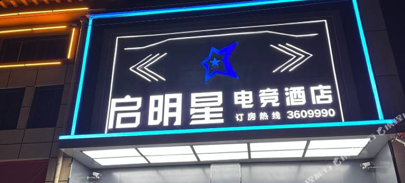 启明星电竞酒店(西平嫘祖文化苑店)图片