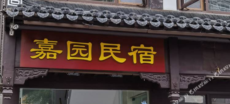 南京夫子庙嘉园民宿图片