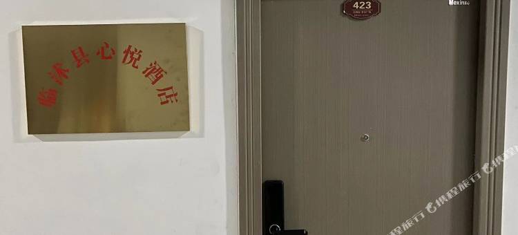 临沭心悦民宿图片
