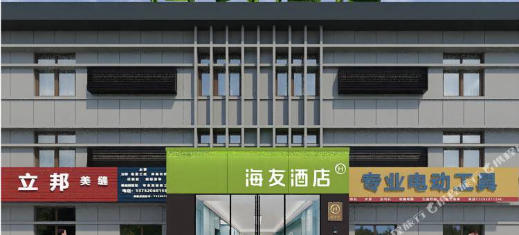 海友酒店(天津津南吾悦广场店)图片