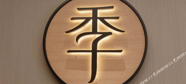 全季酒店(杭州聚才路地铁站店)图片