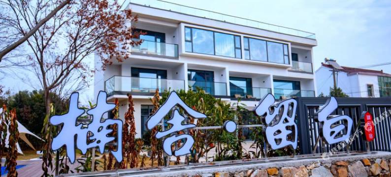 宜兴楠舍·留白精品民宿(大觉寺店)图片