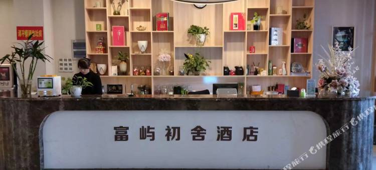 富屿初舍酒店(泸州江阳万诚国际中心店)图片