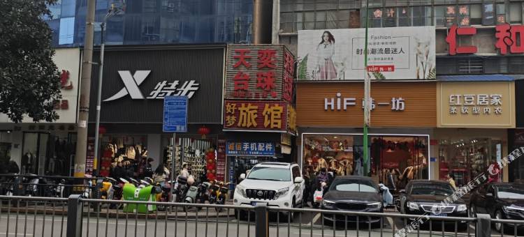 荆州好梦旅馆图片
