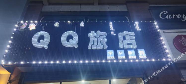 QQ旅店图片