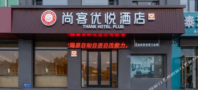 尚客优悦酒店(连云港东站店)图片