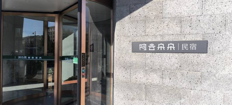 阿谷朵朵酒店(锡林浩特火车站店)图片