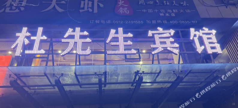 杜先生宾馆图片