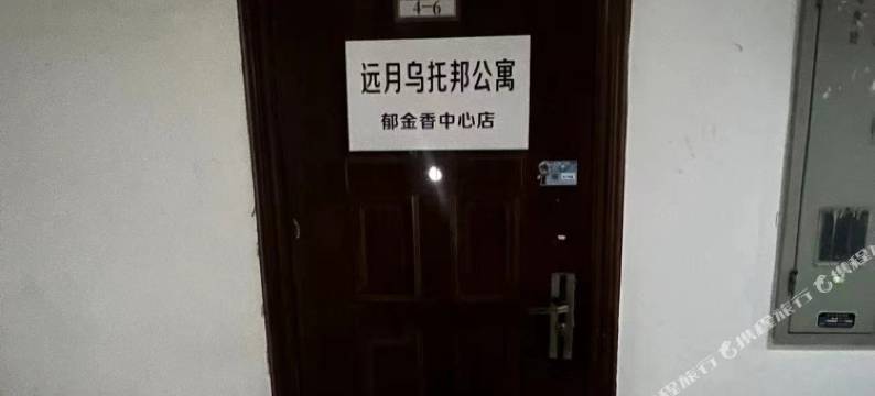 宁波远月乌托邦公寓(郁金香中心店)图片