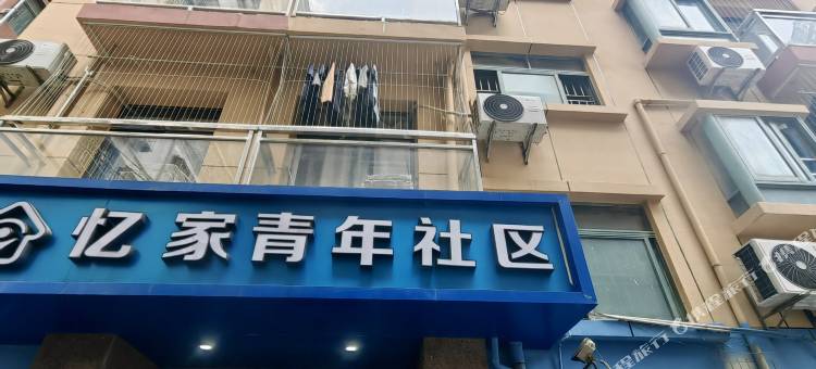忆家青年社区(流塘新村路店)图片