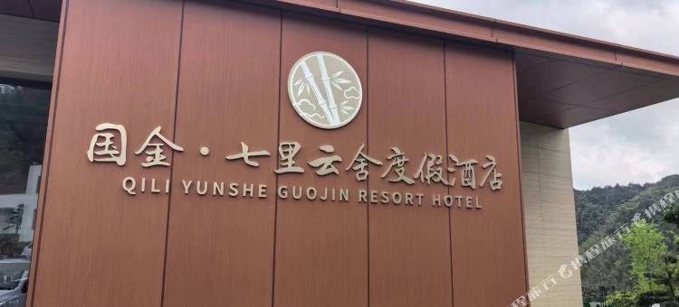 衢州国金七里云舍度假酒店图片