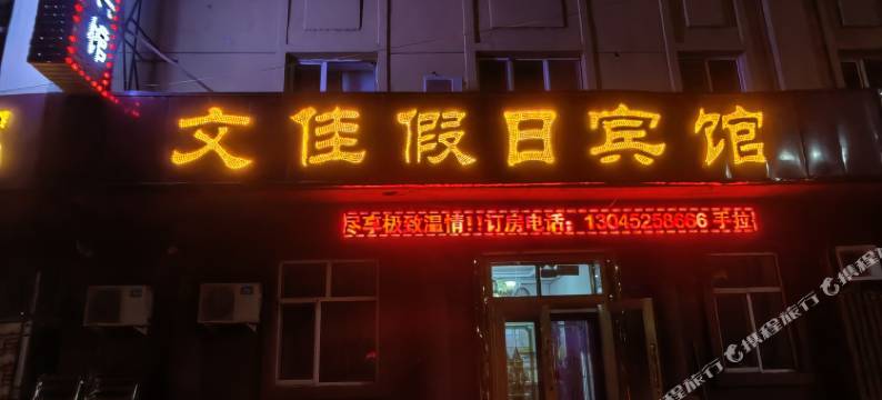 嘉荫文佳假日宾馆图片