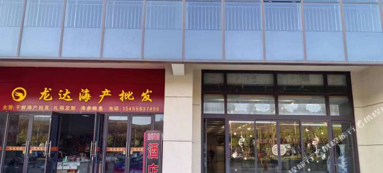 龙之海民宿(威海北站店)图片