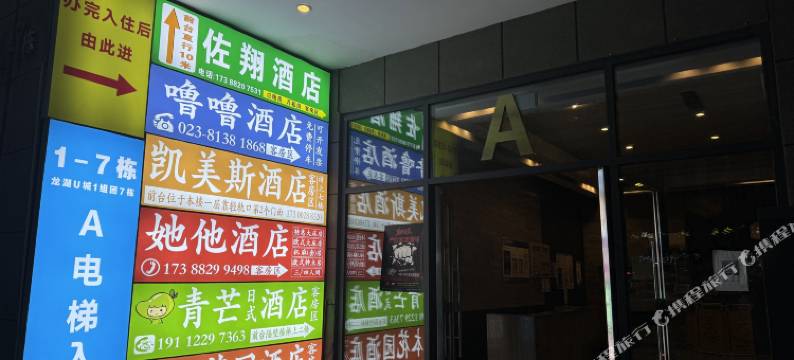 重庆佐翔酒店(尖顶坡地铁站店)图片