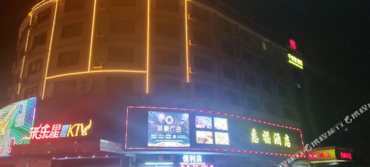惠福酒店(兴宁明代古城墙店)图片