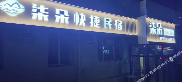 柒朵快捷民宿(中央大街红专街早市店)图片