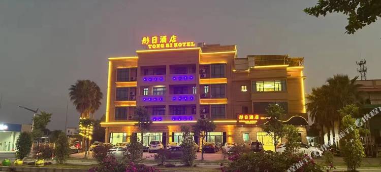 台山彤日酒店(端芬店)图片