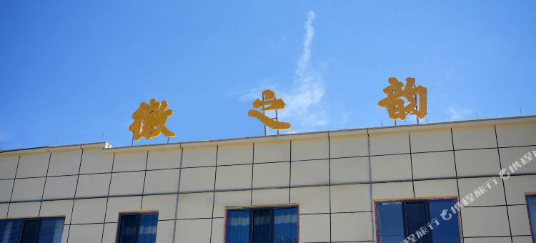 徽之韵民宿(夏塔景区店)图片