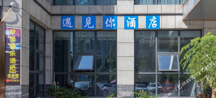 遇见你酒店(王府井购物中心店)图片