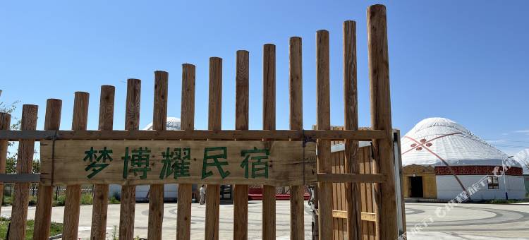 梦博耀民宿图片
