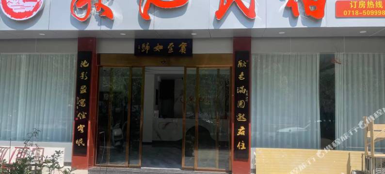 秋池民宿(文澜桥宣恩人民政府店)图片