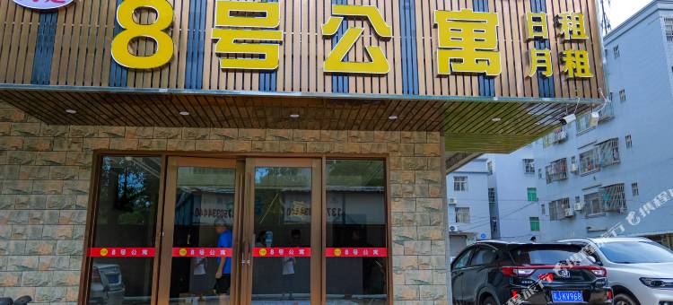 台山约定八号公寓(台山高铁站店)图片