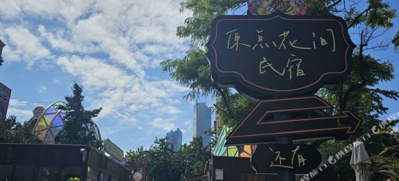 原点·花间民宿图片