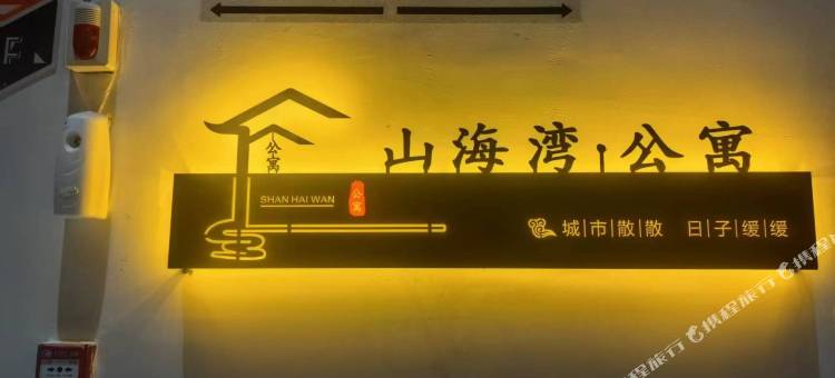 山海湾公寓图片