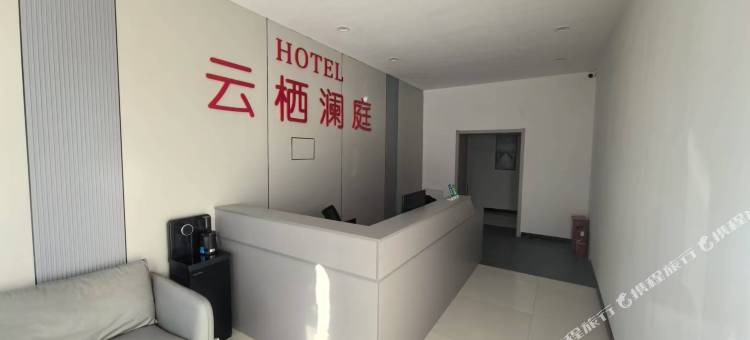 云栖澜庭宾馆图片
