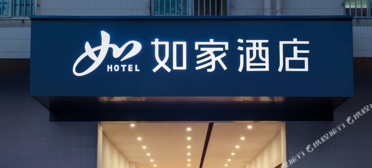 如家酒店·neo(南京广州路省人民医院店)图片