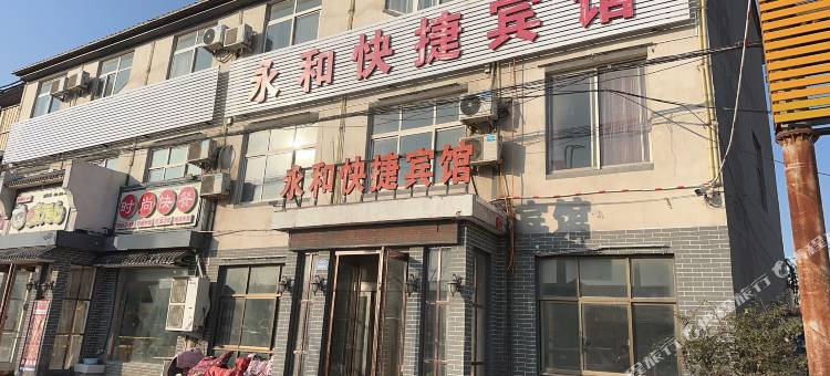安阳永和快捷宾馆图片