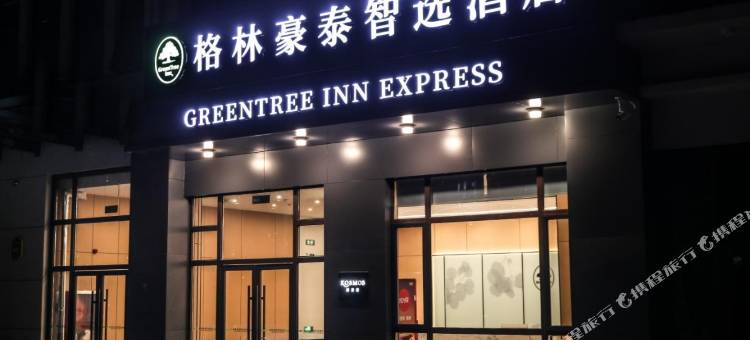 格林豪泰智选酒店(邹城钢山花园店)图片