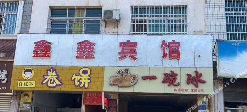 会东鑫鑫宾馆图片