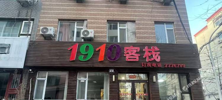 1910客栈图片