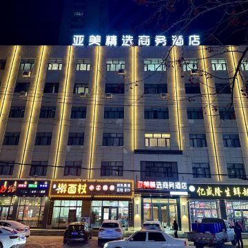 亚美精选商务酒店图片