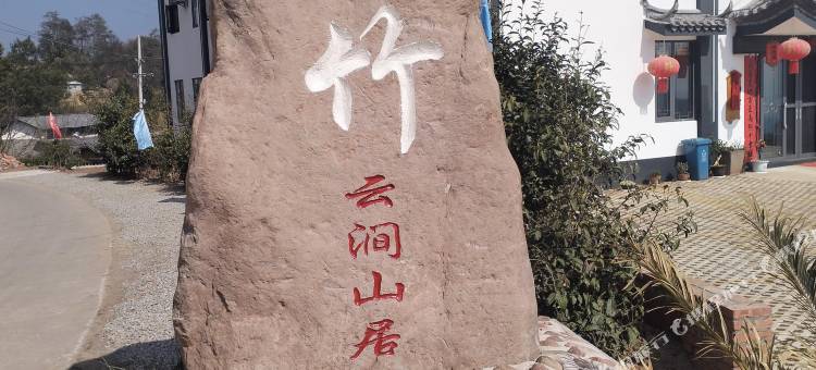 白竹云涧山居酒店图片