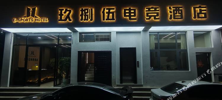 富源玖捌伍电竞酒店图片