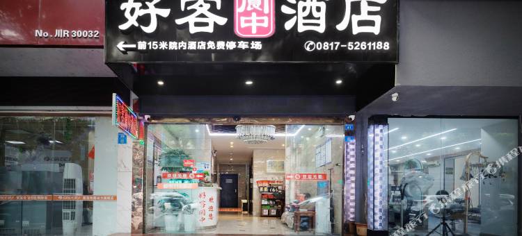 好客阆中酒店(阆中古城店)图片